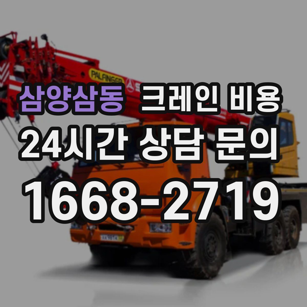 삼양삼동 크레인 비용