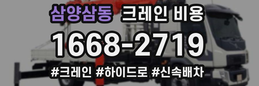 삼양삼동 크레인 비용