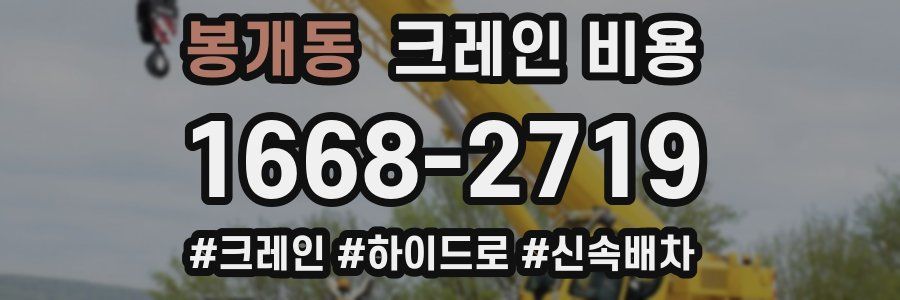 봉개동 크레인 비용