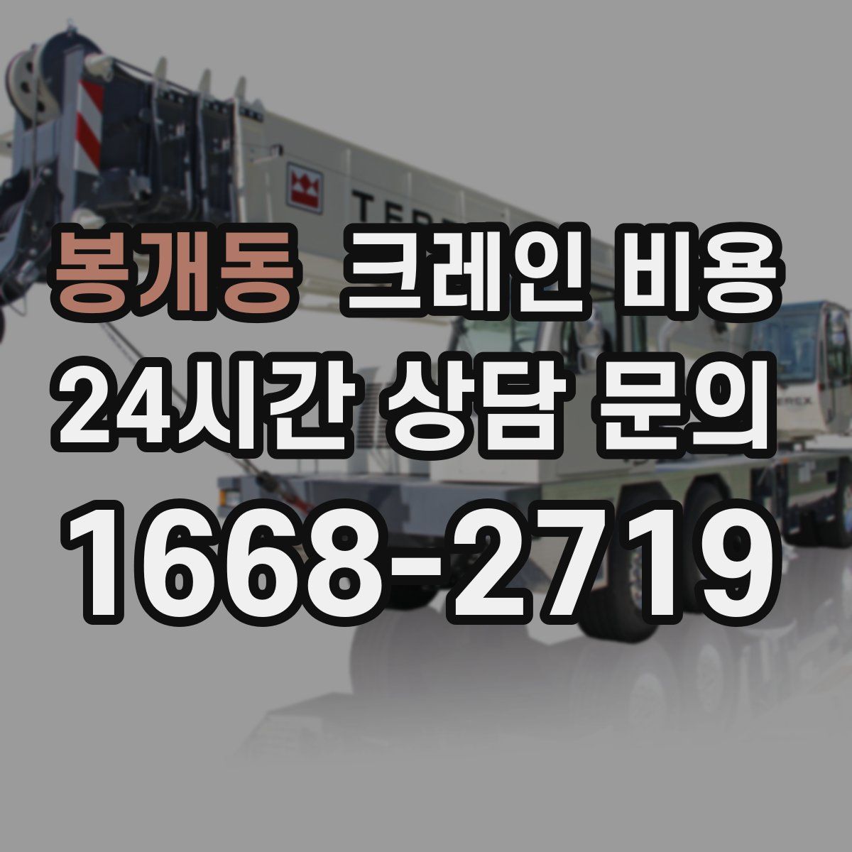 봉개동 크레인 비용