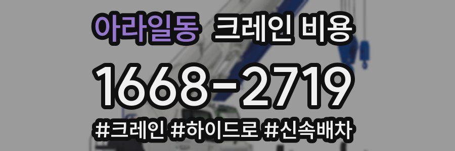 아라일동 크레인 비용
