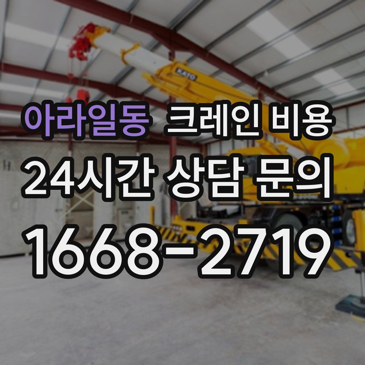 아라일동 크레인 비용