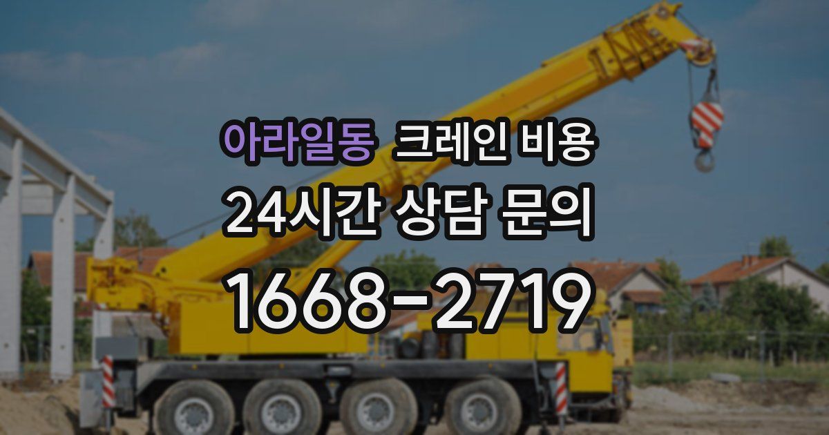 아라일동 크레인 비용