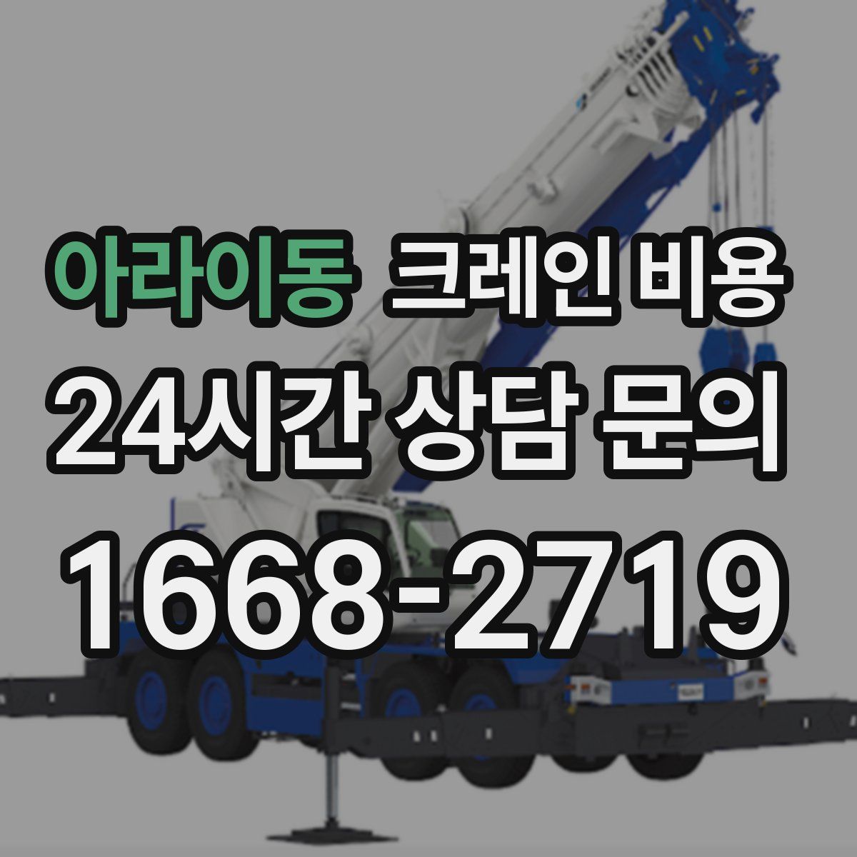 아라이동 크레인 비용