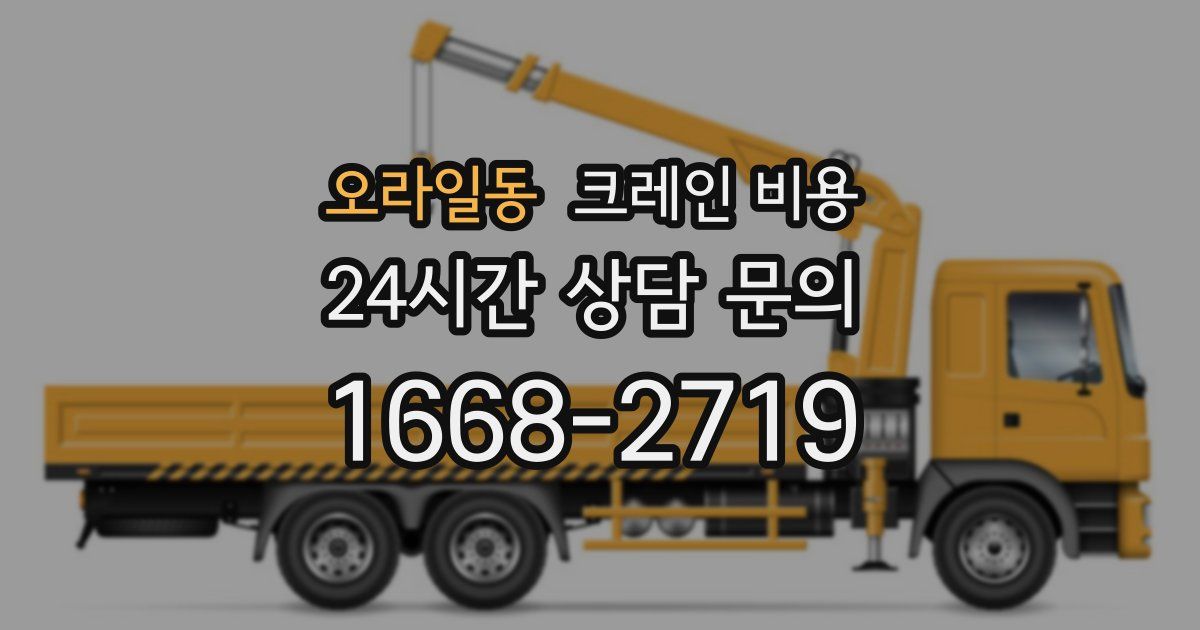 오라일동 크레인 비용