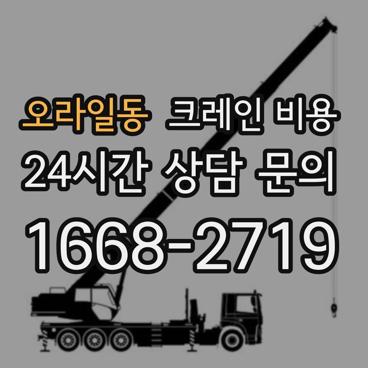 오라일동 크레인 비용