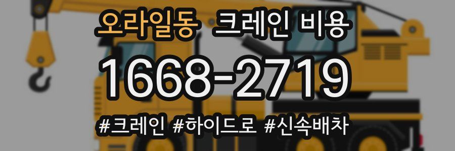 오라일동 크레인 비용