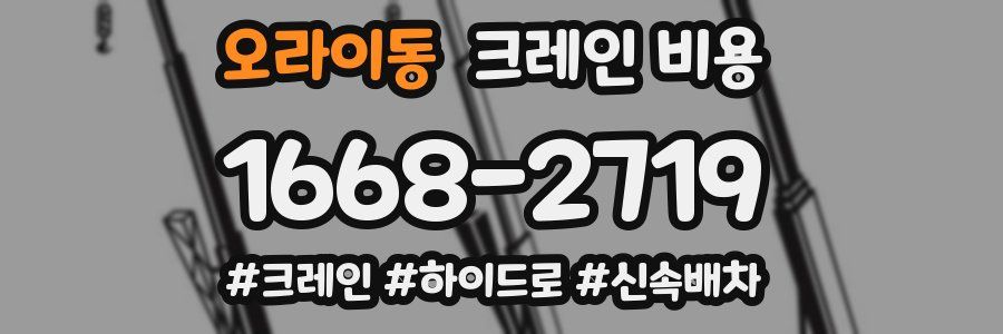 오라이동 크레인 비용