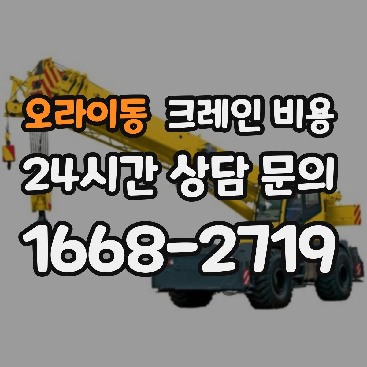 오라이동 크레인 비용