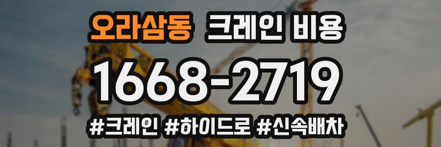 오라삼동 크레인 비용