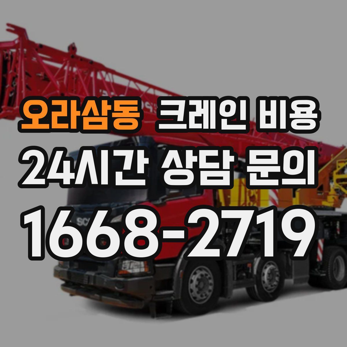 오라삼동 크레인 비용
