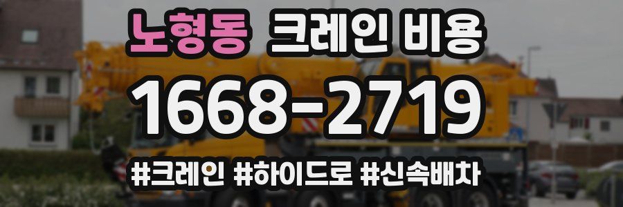 노형동 크레인 비용