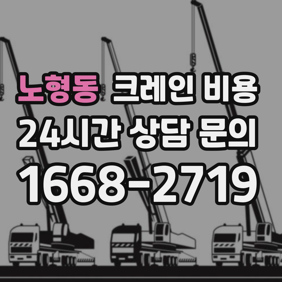 노형동 크레인 비용