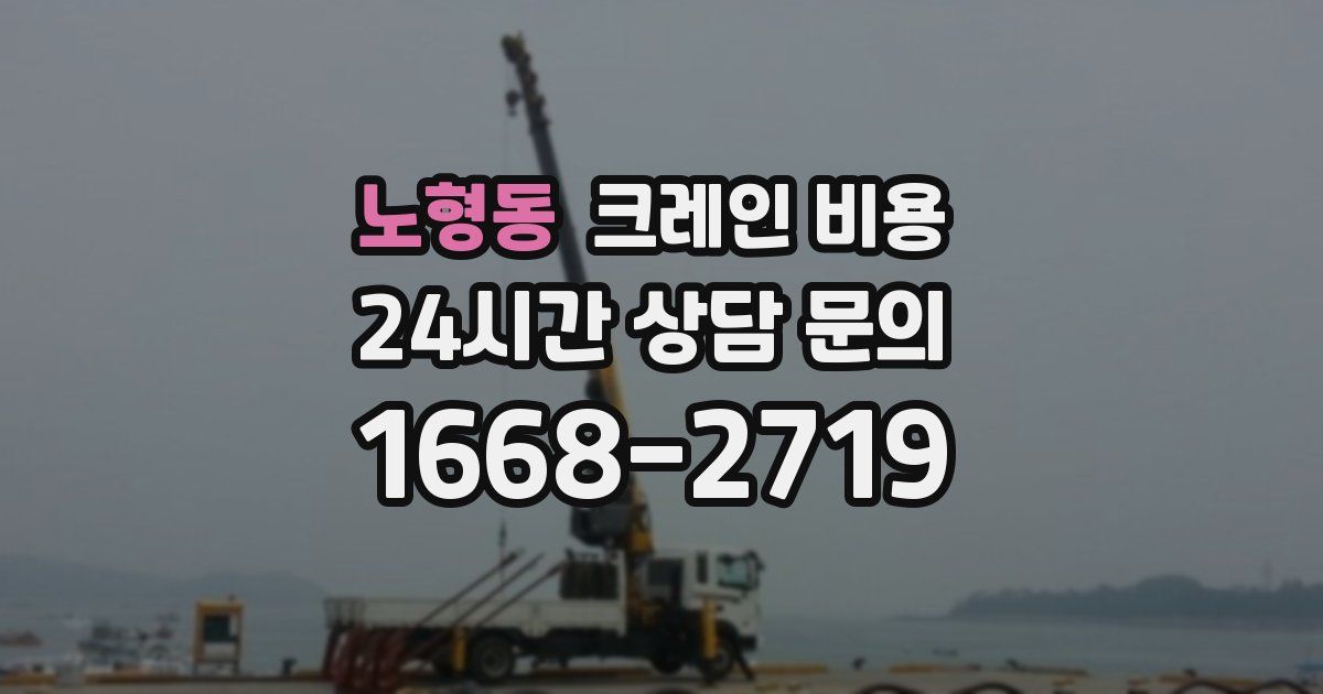 노형동 크레인 비용