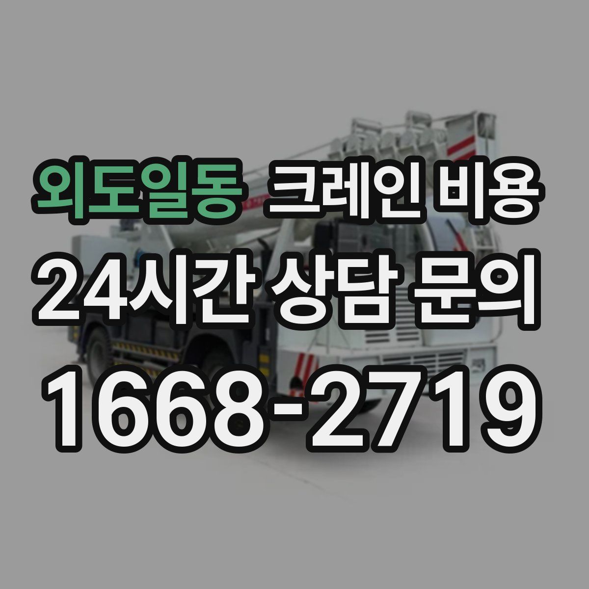 외도일동 크레인 비용