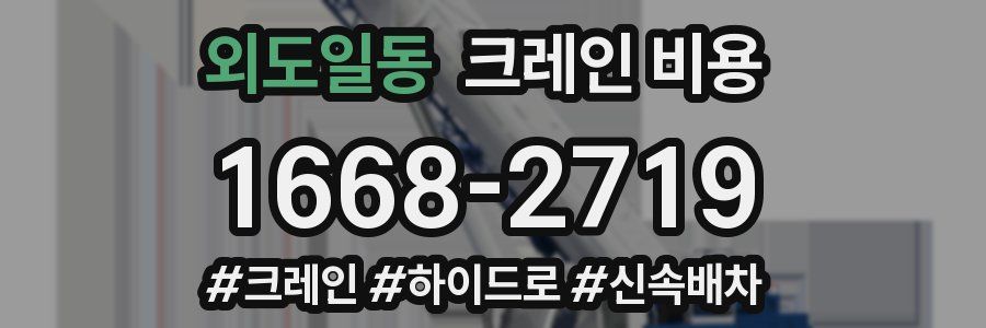 외도일동 크레인 비용