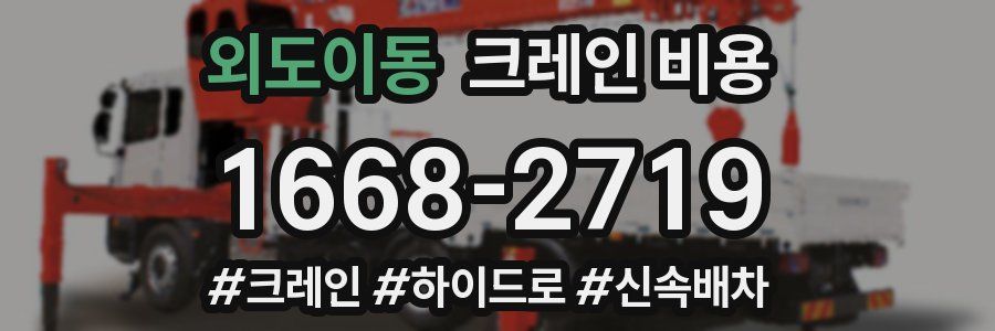 외도이동 크레인 비용