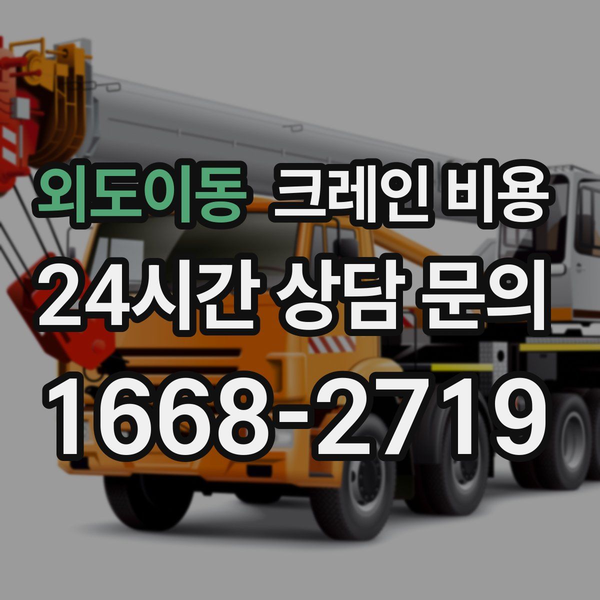 외도이동 크레인 비용