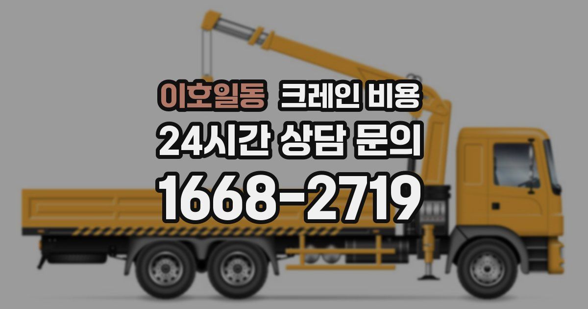 이호일동 크레인 비용