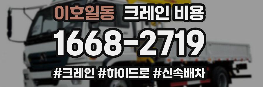 이호일동 크레인 비용