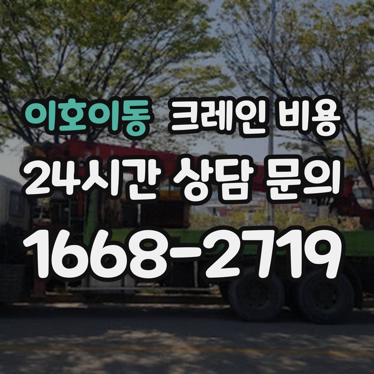 이호이동 크레인 비용 책정 전 현장 점검이 필요한 이유