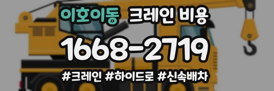 이호이동 크레인 비용