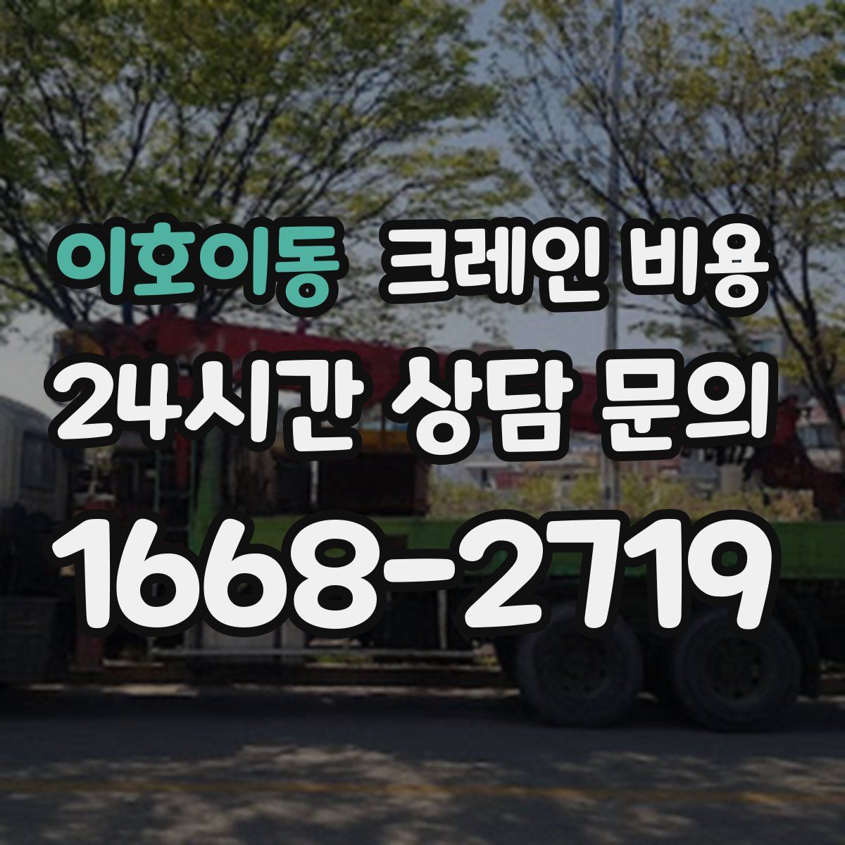 이호이동 크레인 비용