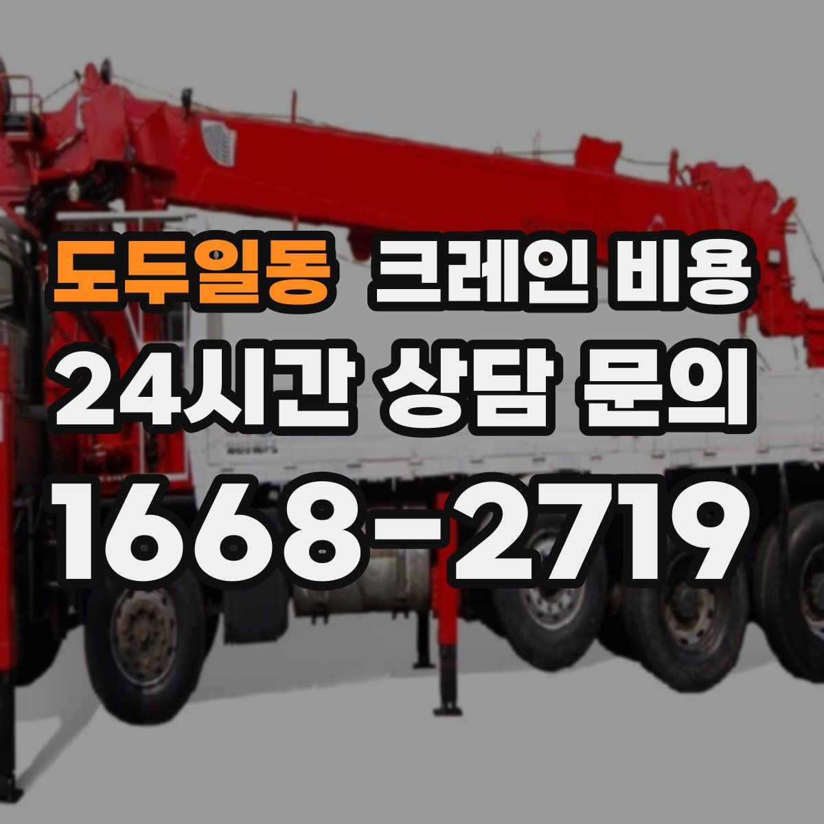 도두일동 크레인 비용