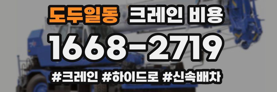 도두일동 크레인 비용