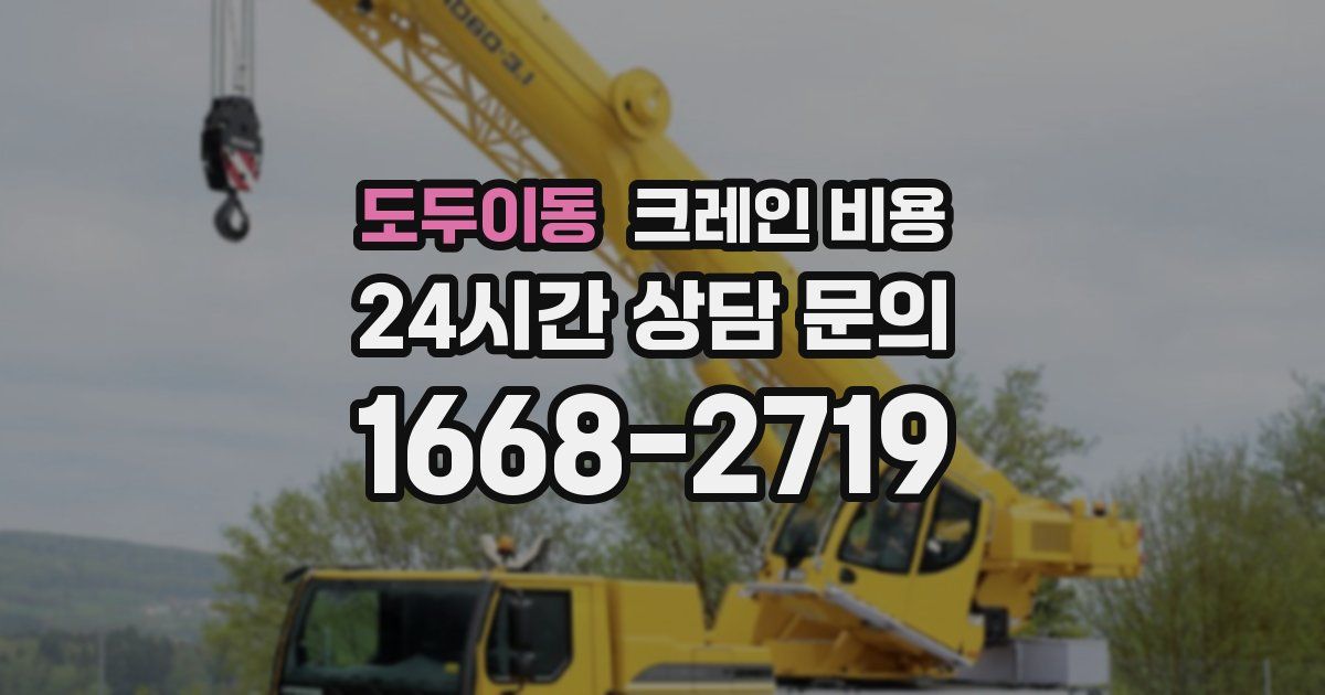 도두이동 크레인 비용