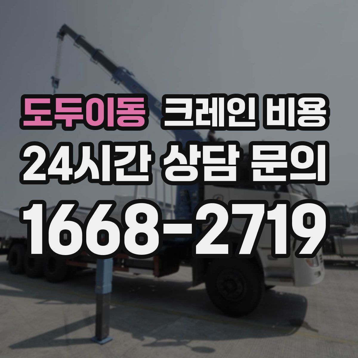 도두이동 크레인 비용