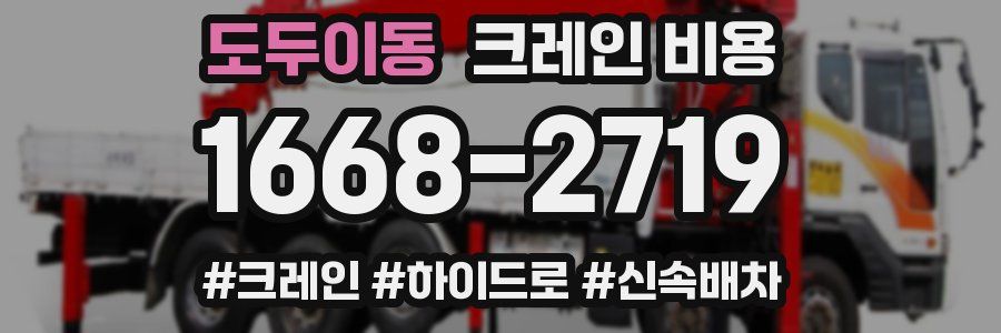 도두이동 크레인 비용