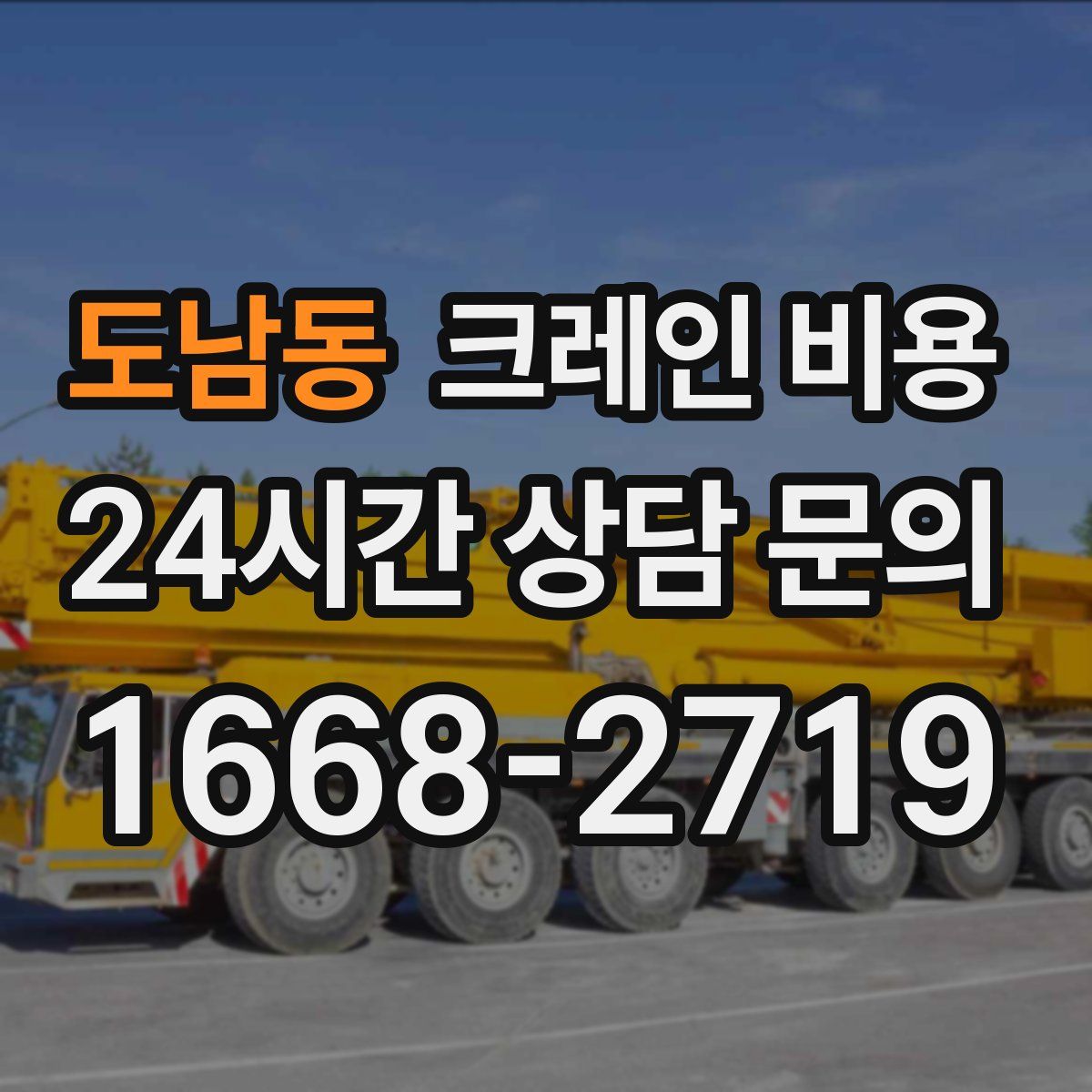 도남동 크레인 비용
