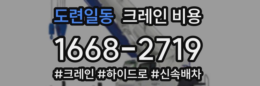 도련일동 크레인 비용