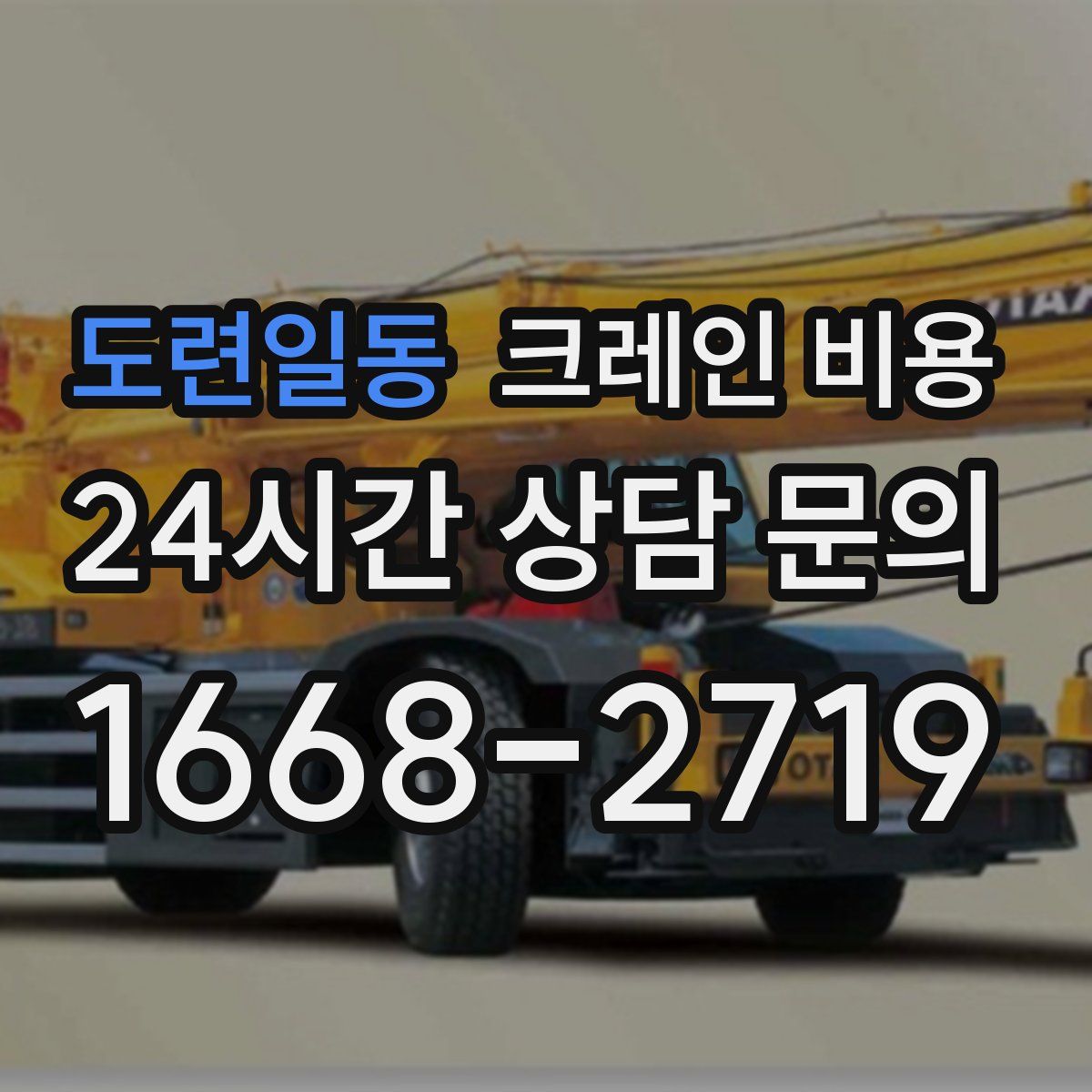 도련일동 크레인 비용