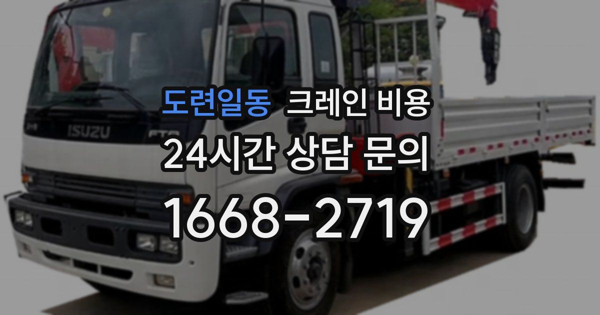 도련일동 크레인 비용