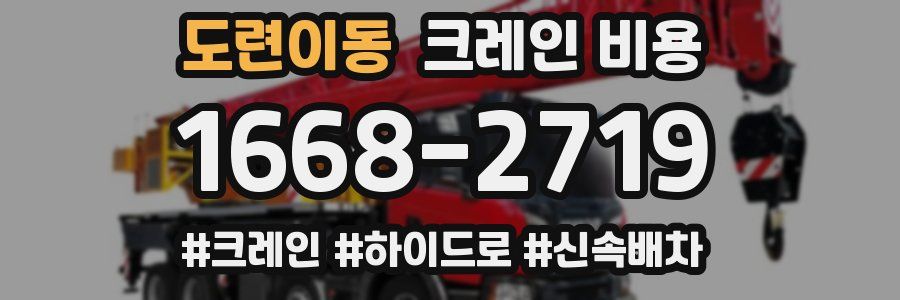 도련이동 크레인 비용