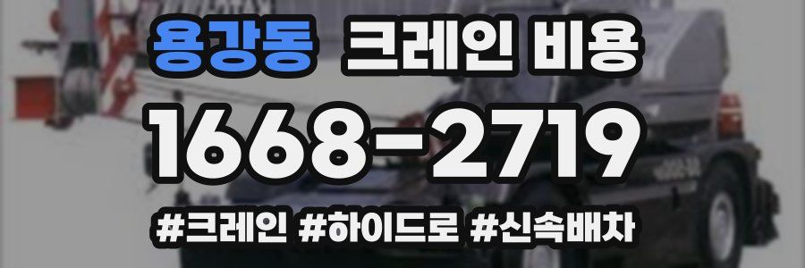 용강동 크레인 비용