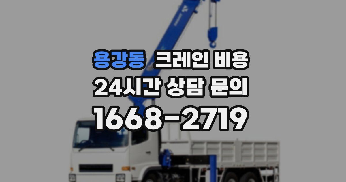 용강동 크레인 비용