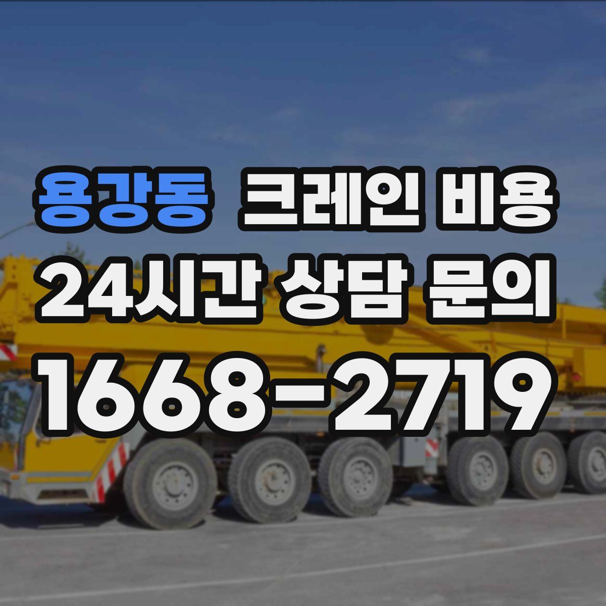 용강동 크레인 비용