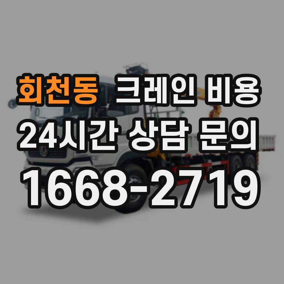 회천동 크레인 비용