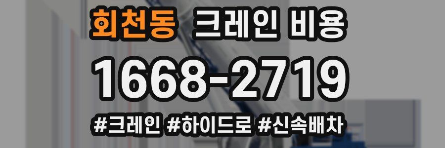 회천동 크레인 비용