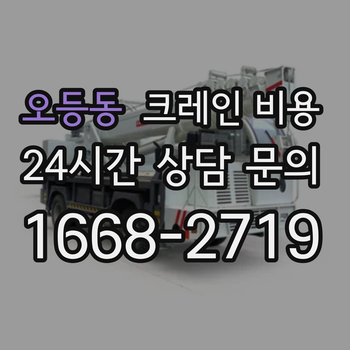 오등동 크레인 비용
