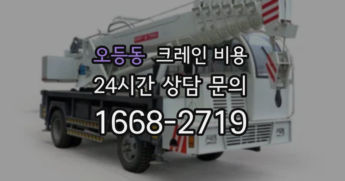 오등동 크레인 비용