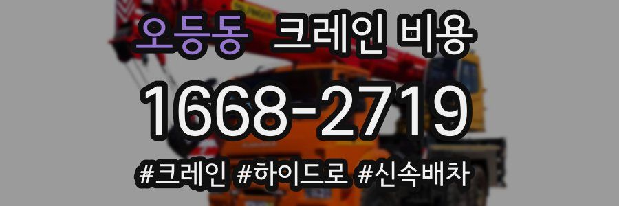 오등동 크레인 비용