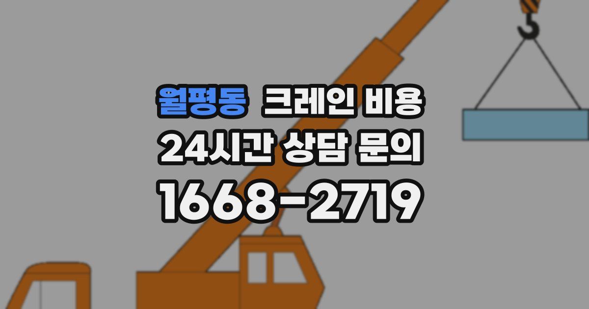 월평동 크레인 비용