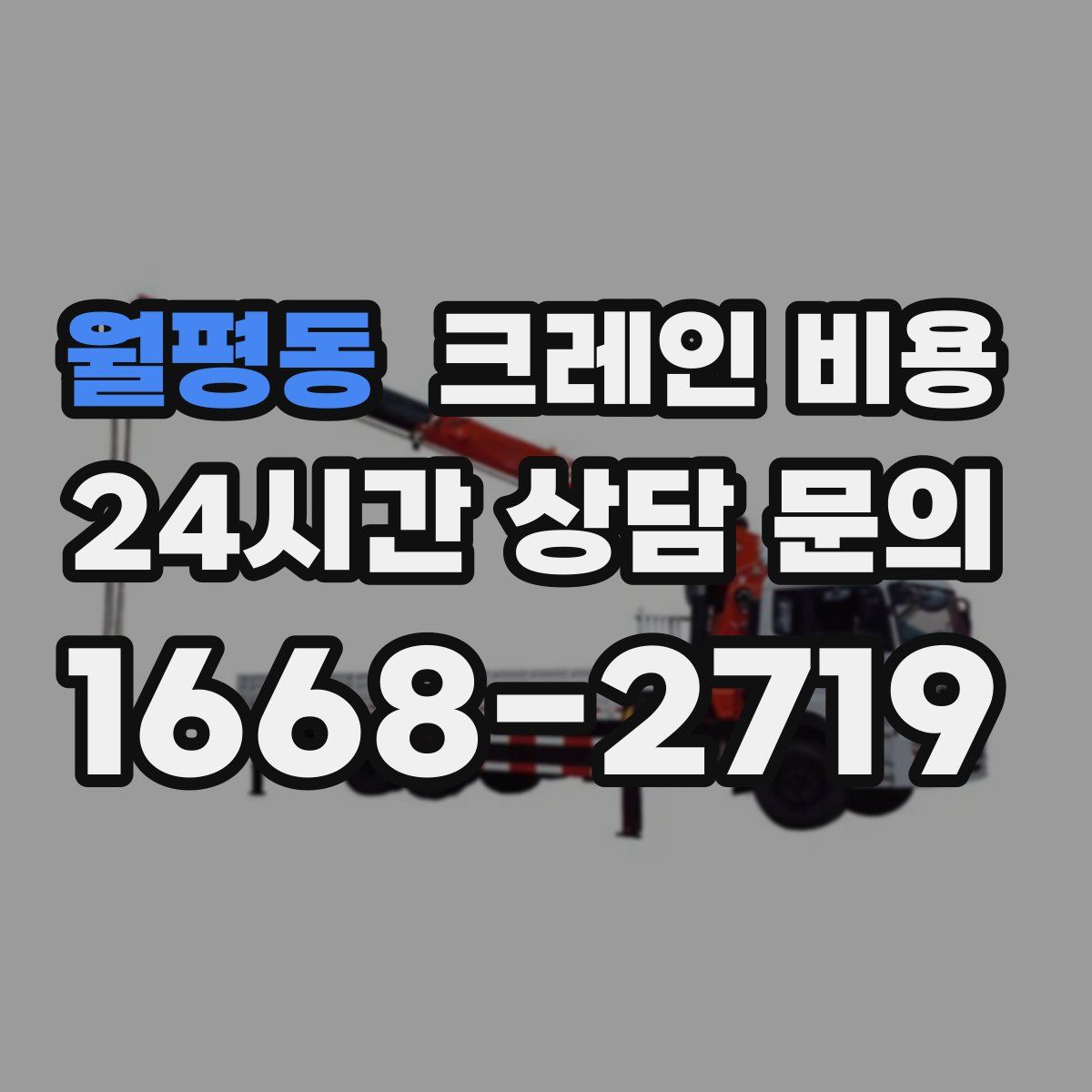 월평동 크레인 비용