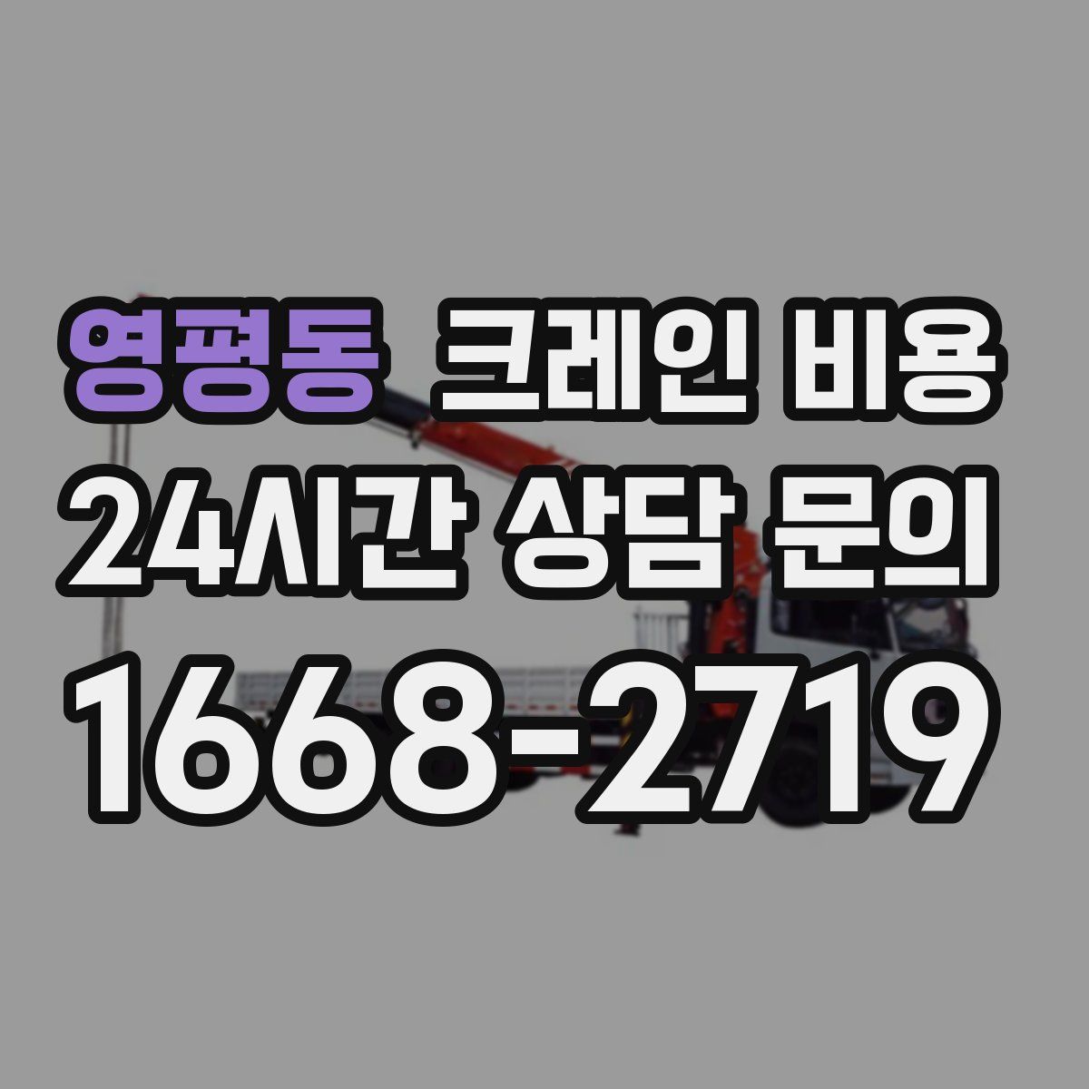 영평동 크레인 비용