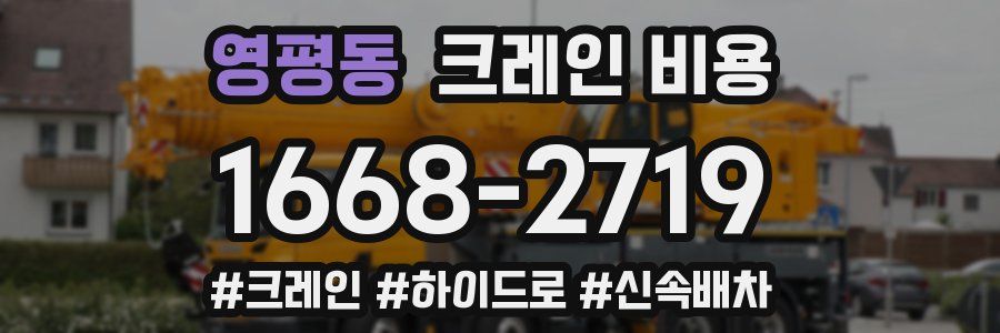 영평동 크레인 비용