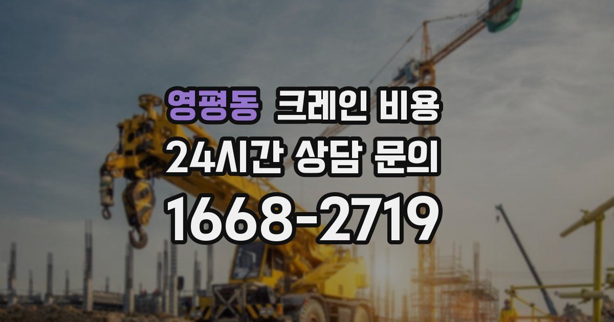 영평동 크레인 비용